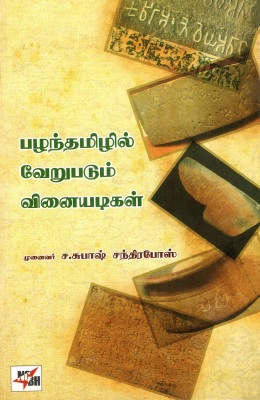 பழந்தமிழில் வேறுபடும் வினையடிகள் | Pazhanthamizhil Verupadum Vinaiyadigal